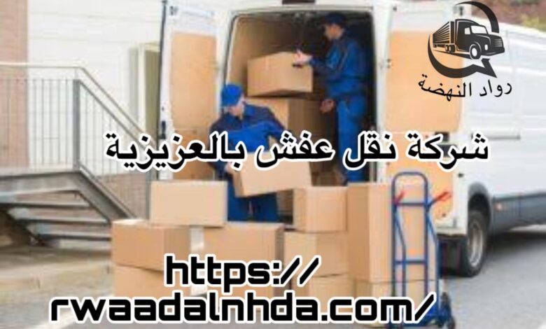 شركة نقل عفش بالعزيزية