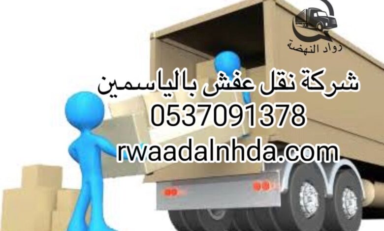 شركة نقل عفش بالياسمين