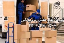 شركة نقل عفش بالرياض 