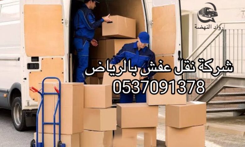 شركة نقل عفش بالرياض 