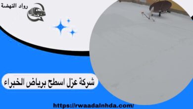 شركة عزل اسطح برياض الخبراء